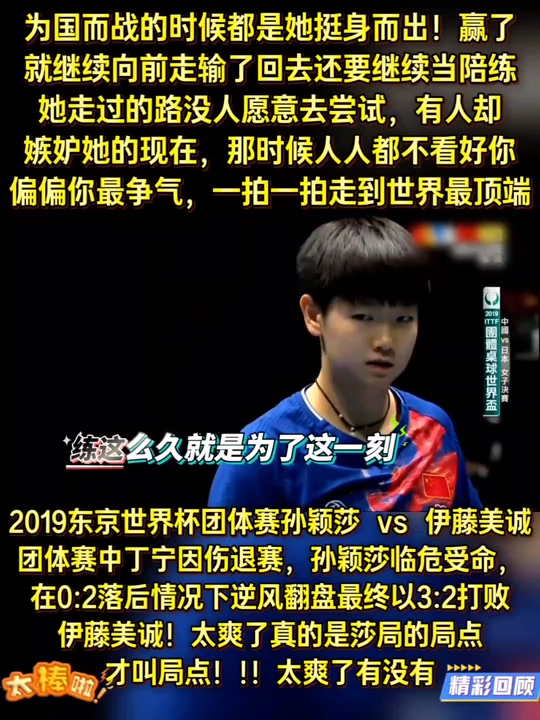 国米关键时刻救险，孙颖莎力保胜局拿下系列赛